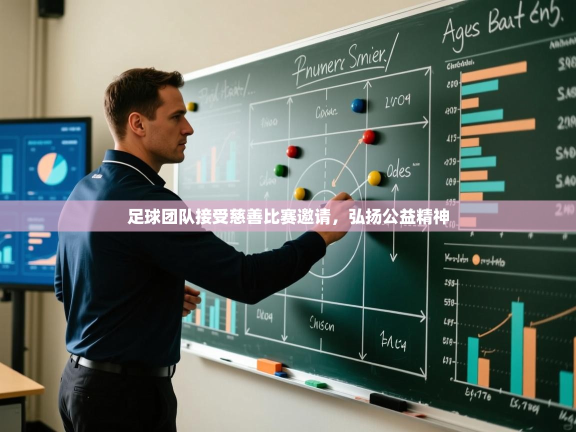 足球团队接受慈善比赛邀请，弘扬公益精神  第2张