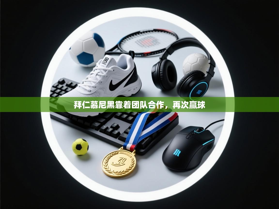 拜仁慕尼黑靠着团队合作,再次赢球 第1张