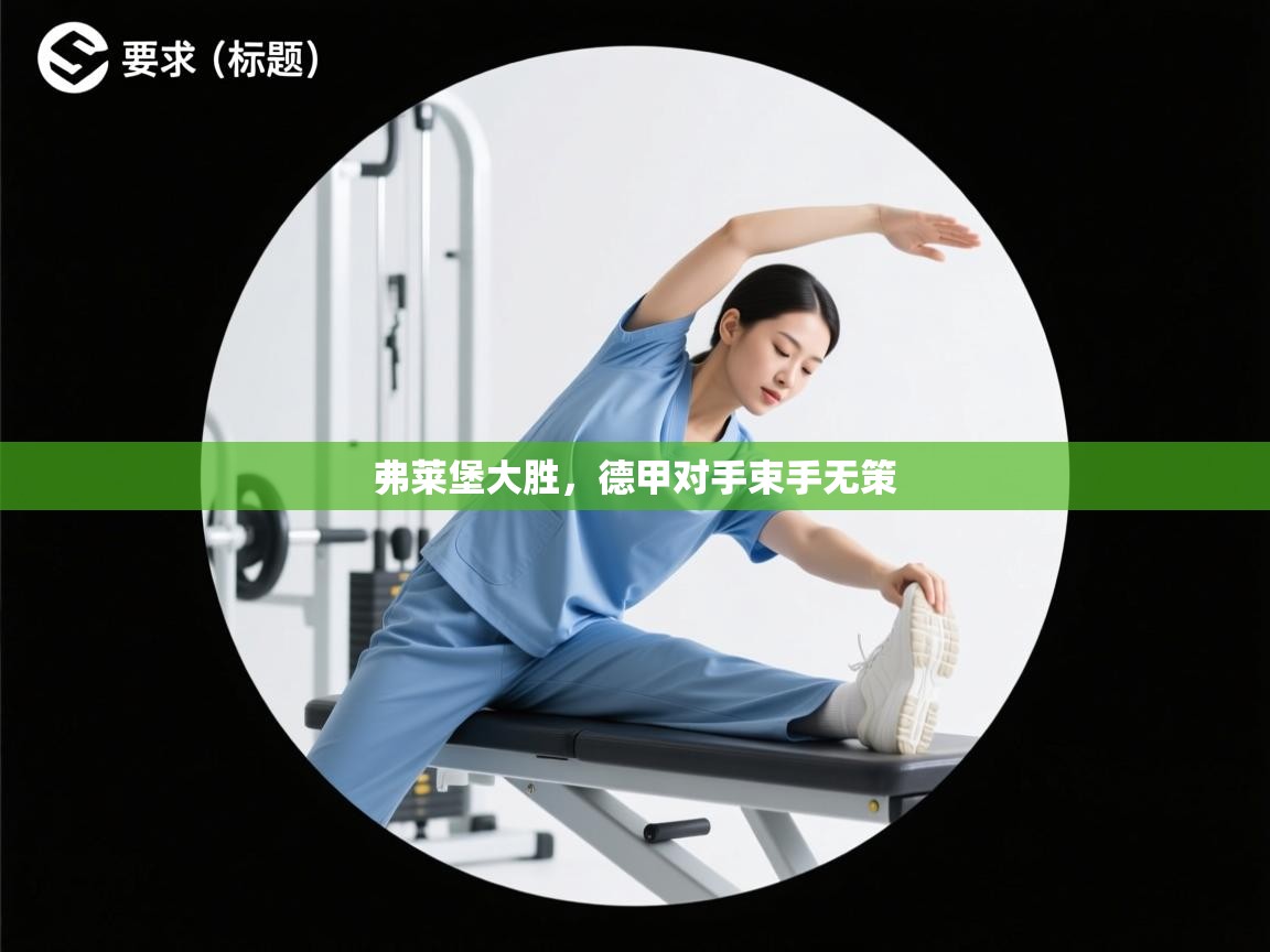 弗莱堡大胜，德甲对手束手无策  第1张