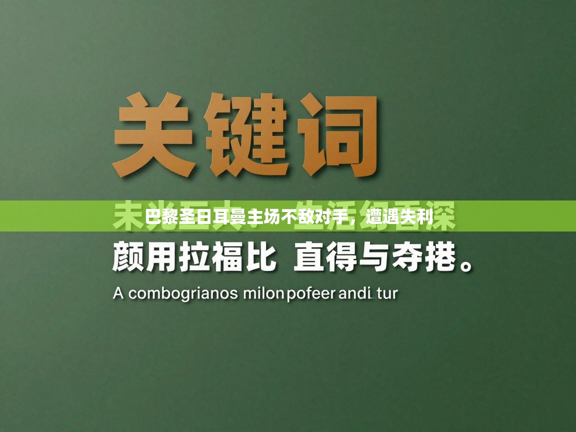 巴黎圣日耳曼主场不敌对手,遭遇失利 第1张