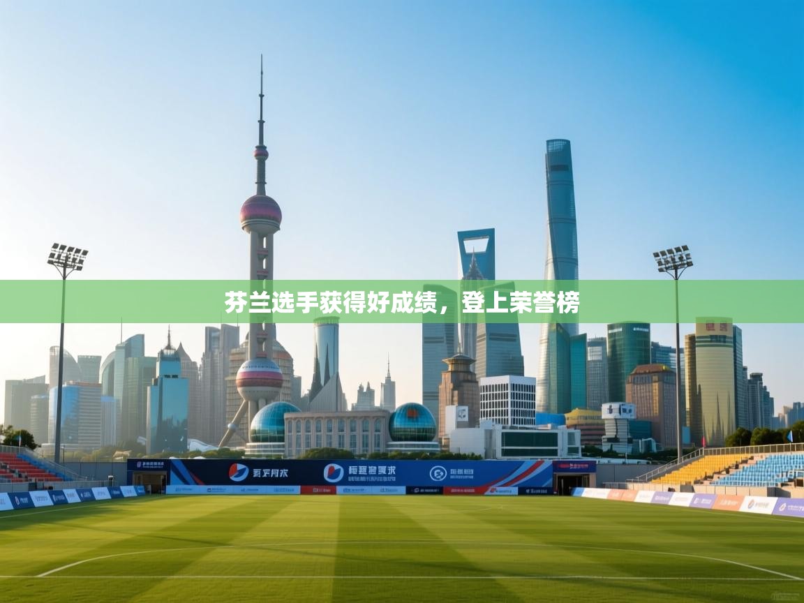 芬兰选手获得好成绩，登上荣誉榜  第2张