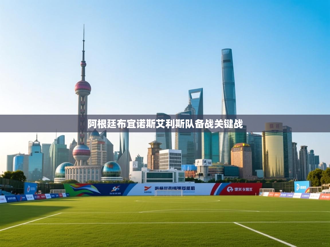 阿根廷布宜诺斯艾利斯队备战关键战 第2张