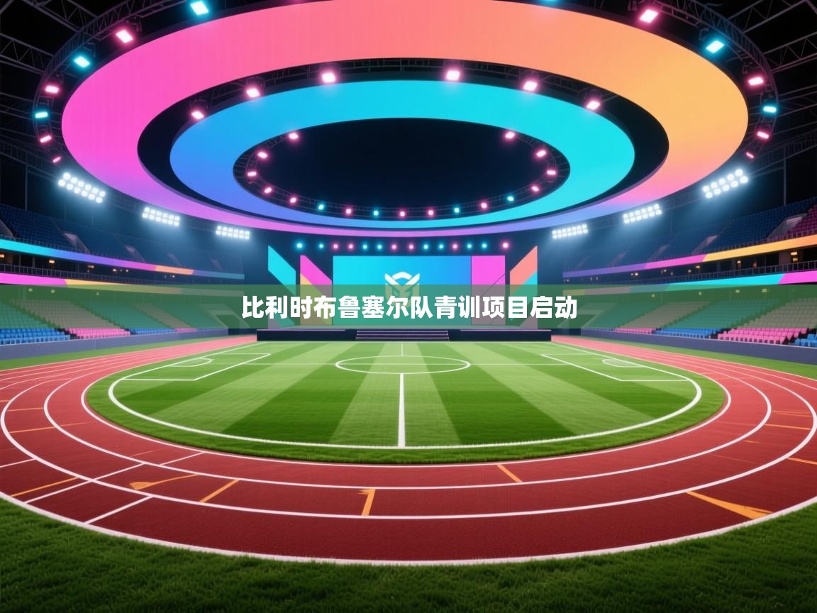 比利时布鲁塞尔队青训项目启动 第1张