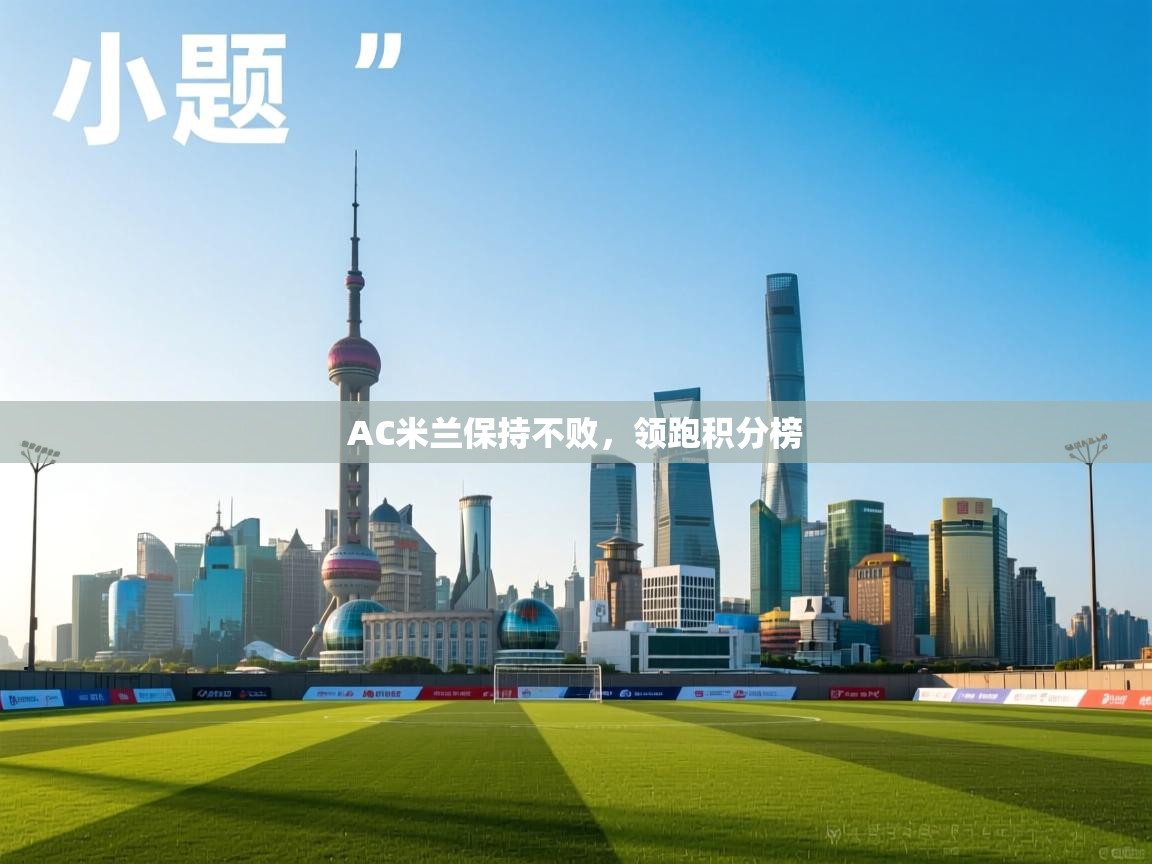 AC米兰保持不败，领跑积分榜  第1张