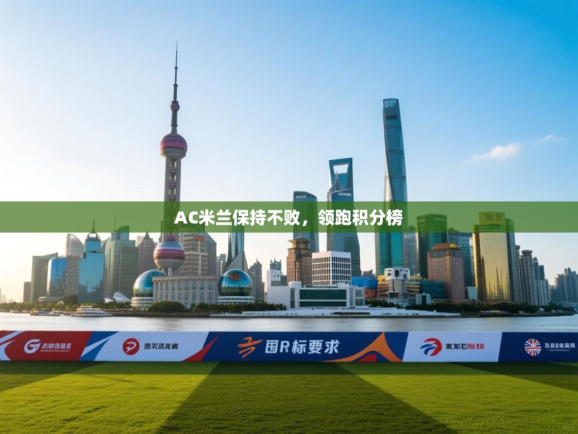 AC米兰保持不败，领跑积分榜  第2张