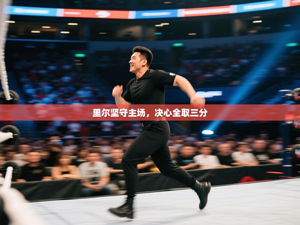 里尔坚守主场,决心全取三分 第1张