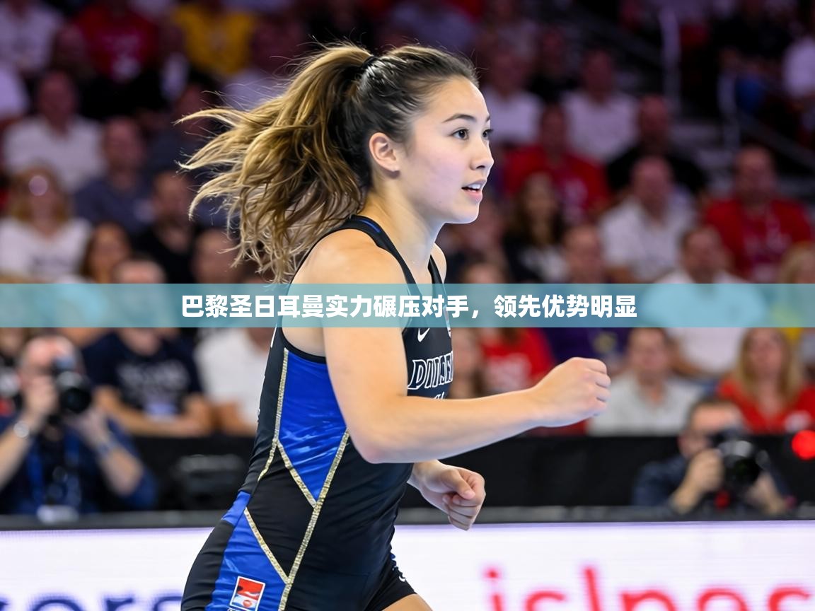 巴黎圣日耳曼实力碾压对手，领先优势明显  第1张