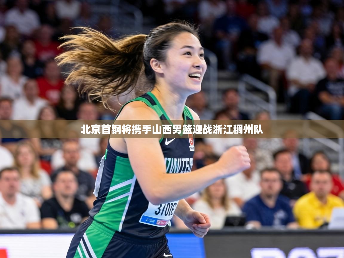 北京首钢将携手山西男篮迎战浙江稠州队  第2张