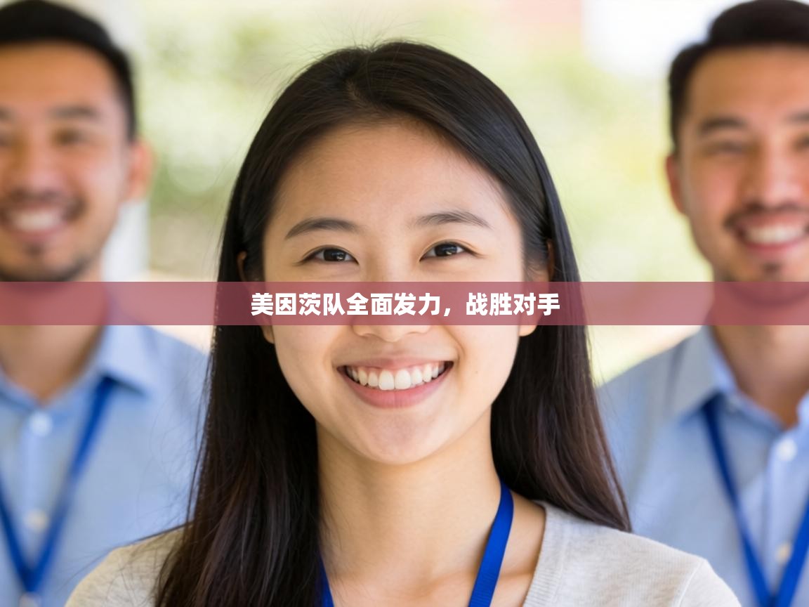 美因茨队全面发力，战胜对手  第1张