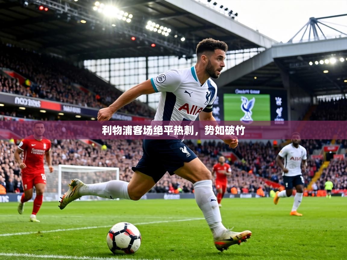 利物浦客场绝平热刺,势如破竹 第1张