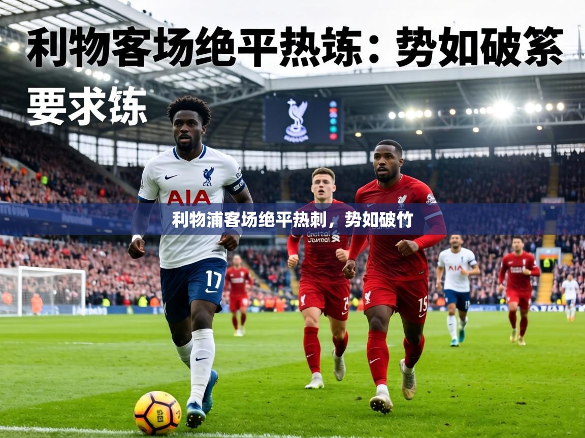 利物浦客场绝平热刺,势如破竹 第2张
