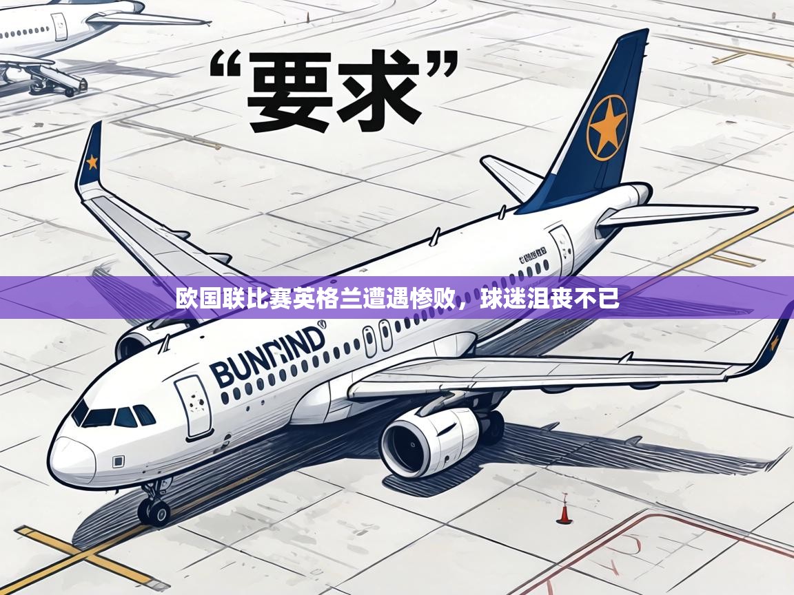 欧国联比赛英格兰遭遇惨败,球迷沮丧不已 第1张